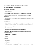 План-конспект на урок Народни пословици и поговорки за 5 клас