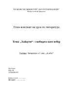 Хайдути - свободата като избор