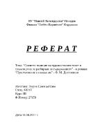 Силните позиции на художествения текст и тяхната роля за разбиране за съдържанието - в романа Престъпление и наказание - Ф М Достоевски