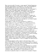 Образът на Хаджи Генчо в повестта Българи от старо време