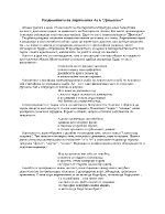 Раздвоението на лирическия аз в Дяволско от Атанас Далчев