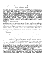 Проблемите за твореца и творчеството във философските поеми на Пенчо Славейков Cis moll 