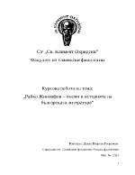 Райко Жинзифов - поеми в историята на българската литература