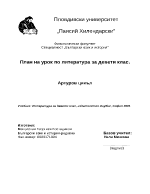 План-конспект на урок по литература за 9-ти клас