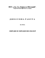 Обреди и обреден фолклор