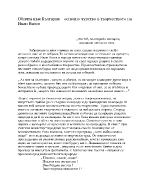 Обичта към България - основно чувство в творчеството на Иван Вазов 