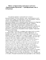 Митът за Прометей и трагедията на Есхил Прикованият Прометей трансформации мит и литература