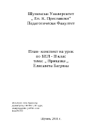 Урок за 2 клас над Приказка от Елисавета Багряна