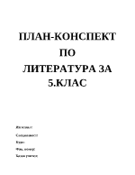 План-конспект по литература за 5 клас на тема Гъсарката на кладенеца