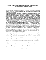 Идеята за историята в творчеството на Димитър Талев Тетралогията на Димитър Талев