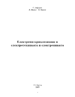 Електроматериалознание в електротехниката и електрониката