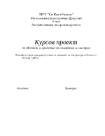 Да се проектира уред система за измерване на температура в обхвата от -50С до +400С