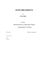 Феномените на социалното битие отчуждение и свобода