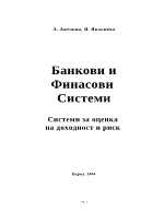 Банкови и Финасови Системи - Системи за оценка на доходност и риск