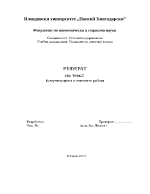 Комуникацията в екипната работа