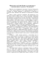 Представата на Елин Пелин за селския труд и човешкия ивот в разказа На браздата