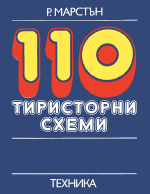 Тиристорни схеми