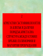 АГРЕГАТНИ СЪСТОЯНИЯПОНЯТИЕ ЗА БЛИЗЪК И ДАЛЕЧЕН ПОРЯДЪККРИСТАЛНА СТРУКТУРАМЕЖДУАТОМНИ ВРЪЗКИ ПОЛИМОРФНИ И МАГНИТНИ ПРЕВРЪЩАНИЯ