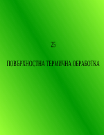 ПОВЪРХНОСТНА ТЕРМИЧНА ОБРАБОТКА