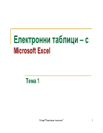 Електронни табиици-CMicrosoft Excel