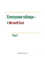 Електронни таблици с Microsoft Excel