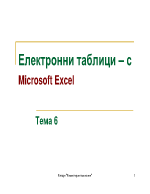 Електронни таблици с Microsoft Excel