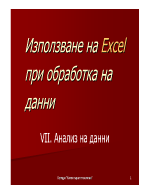 Иьползване на Exsel при обработка на данни