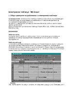 Електронни таблици - MS Excel