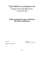 План - конспект на урок по човекът и обществото за 3 клас