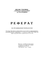 Системи за управление на качеството в предприятията на хранителната промишленост Контролно критични точки при зърно преработване и производство на хляб