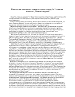  Живота на хъшовете в чуждата страна според 1и 2 глава на повестта Немили-недраги от Иван Вазов 