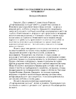 Мотивът за спасението в разказа През чумавото