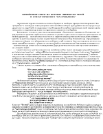 Житейския избор на Ботевия лирически герой На прощаване