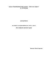 Анализ на работата в полуинтернатна група