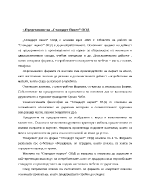 Анализ на работата по качеството във фирма Стандарт ПакетООД