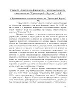 Анализ на финансово - икономическото състояние на Трансстрой - Бургас - АД