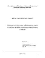 Механизмът на осъществяване на фискалната политика в условията на преход към социално-ориентирано пазарно стопанство