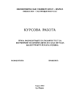 РАЗРАБОТВАНЕ НА ПАЗАРЕН ТЕСТ ЗА ФОРМИРАНЕ НА КРАЙНА ЦЕНА НА БАЗА МЕТОДА НА ПОТРЕБИТЕЛСКАТА ОЦЕНКА