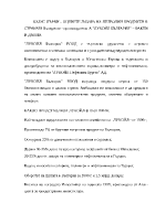 Казуси Лукойл България и как българската търговия се учи на западни стандарти