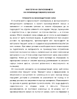 ФАКТОРИ НА ОБРАЗУВАНЕТО НА ПРОИЗВОДСТВЕНИТЕ ЗАПАСИ