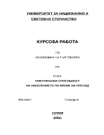 ПОКУПАТЕЛНА СПОСОБНОСТ НА НАСЕЛЕНИЕТО ПО ВРЕМЕ НА ПРЕХОД