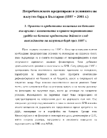 Потребителското кредитиране в условията на валутен борд в България 1997 2001 г