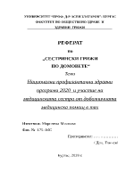 Национални профилактични здравни програми 2020 и участие на медицинската сестра от доболничната медицинска помощ в тях