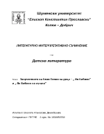 Творчеството на Елин Пелин за деца Ян Бибиян и Ян Бибиян на луната