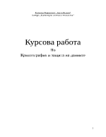 Курсова задача по Криптография