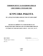 Анализ на дейността и политиката на международна финансова организация МФО в отговор на финансовата криза - 2010 2011 2012 г