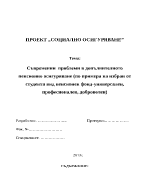 Съвременни проблеми в допълнителното пенсионно осигуряване по примера на избран от студента вид пенсионен фонд-универсален професионален доброволен