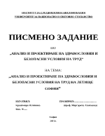 Анализ и проектиране на здравословни и безопасни условия на труд на летище София