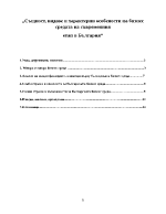 Същност видовe и хaрaктeрни особeности нa бизнeс срeдaтa нa съврeмeнния eтaп в Бългaрия