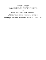 Кредитиране на малки и средни предприятия за периода 2006 г 2012 г